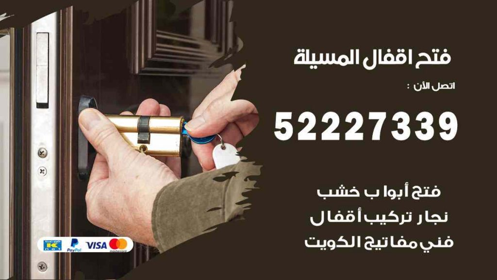 فتح اقفال المسيلة