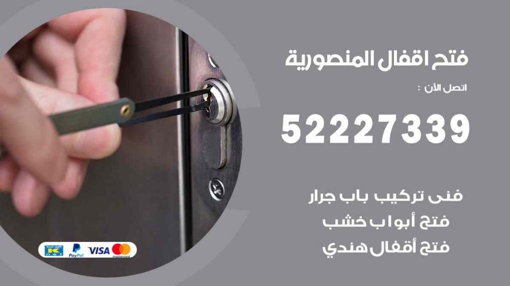 فتح اقفال المنصورية