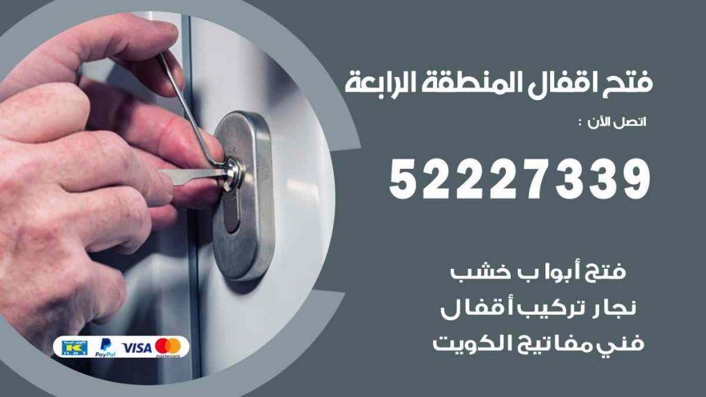 فتح اقفال المنطقة الرابعة
