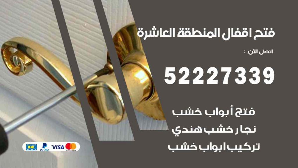 فتح اقفال المنطقة العاشرة