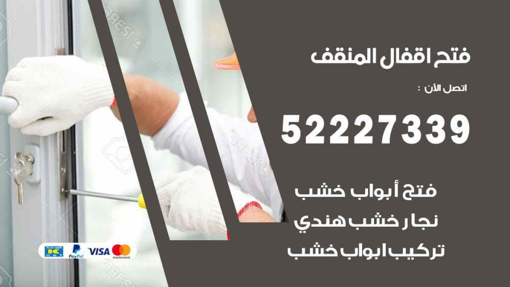 فتح اقفال المنقف