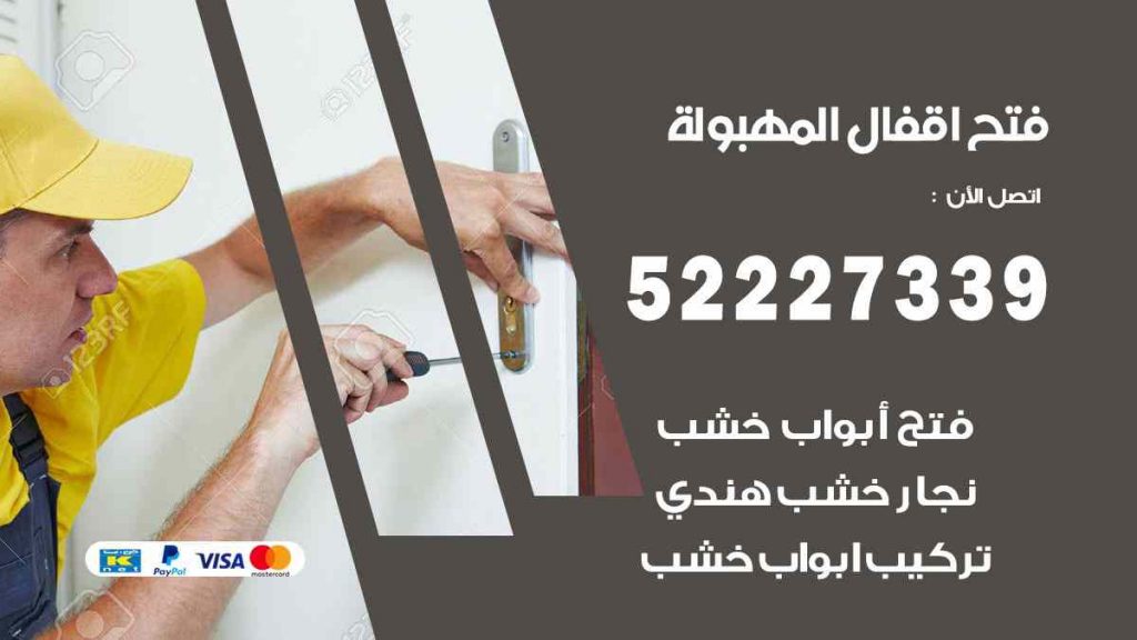 فتح اقفال المهبولة