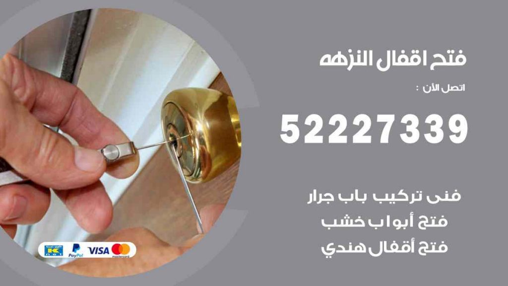 فتح اقفال النزهة