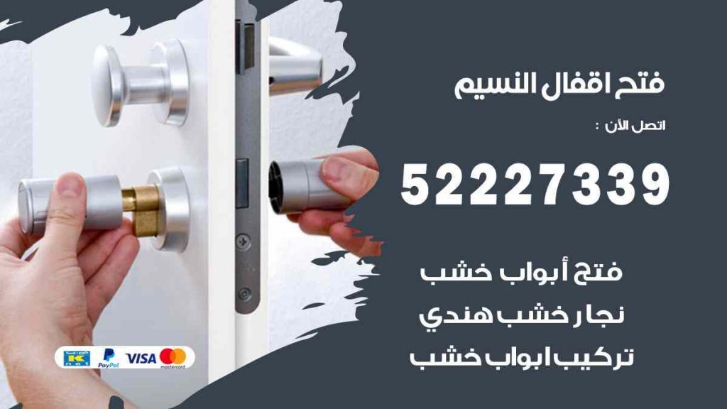 فتح اقفال النسيم