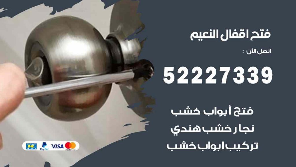 فتح اقفال النعيم