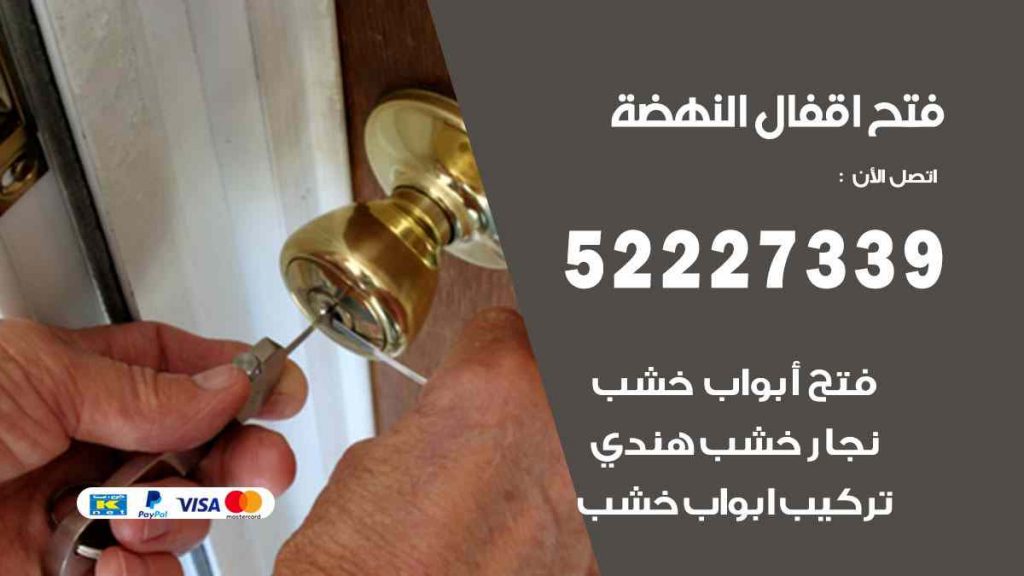 فتح اقفال النهضة