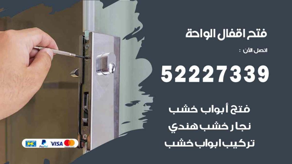 فتح اقفال الواحة