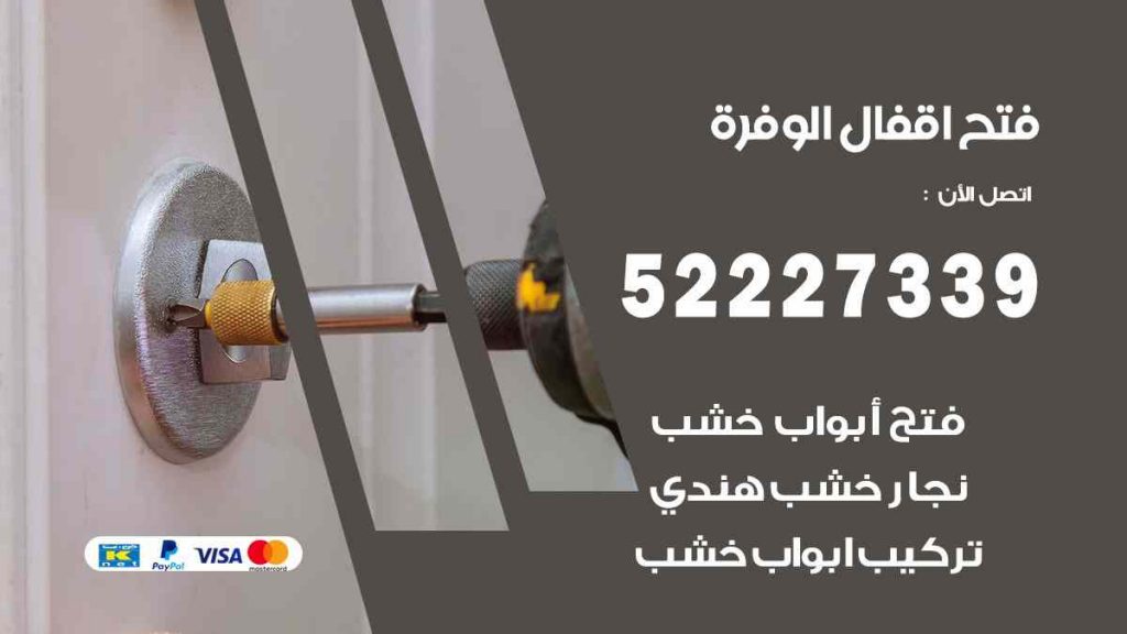 فتح اقفال الوفرة