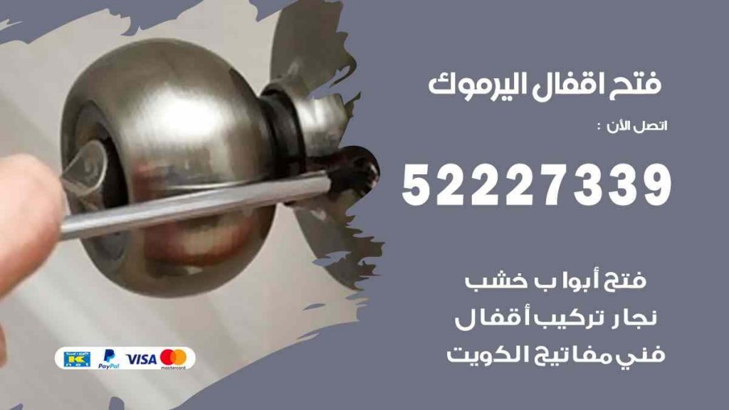 فتح اقفال اليرموك