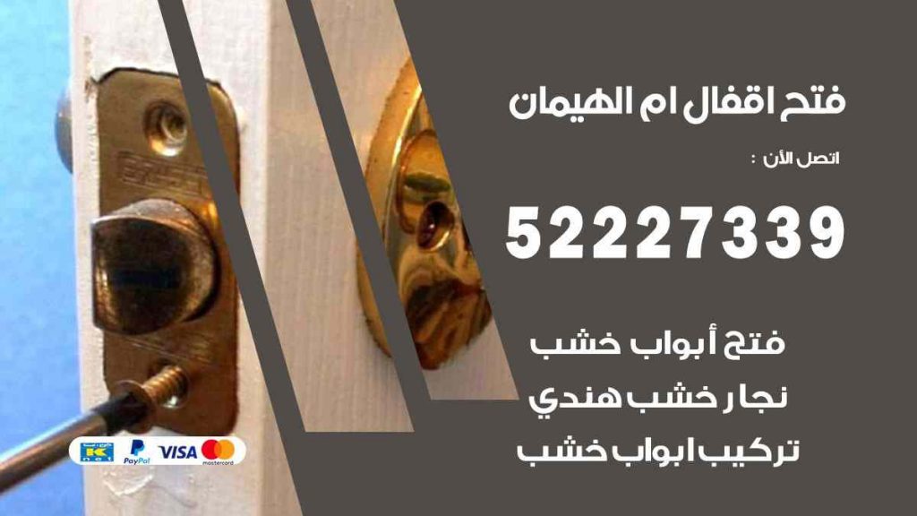 فتح اقفال ام الهيمان