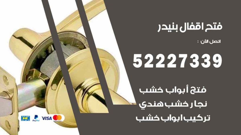 فتح اقفال بنيدر