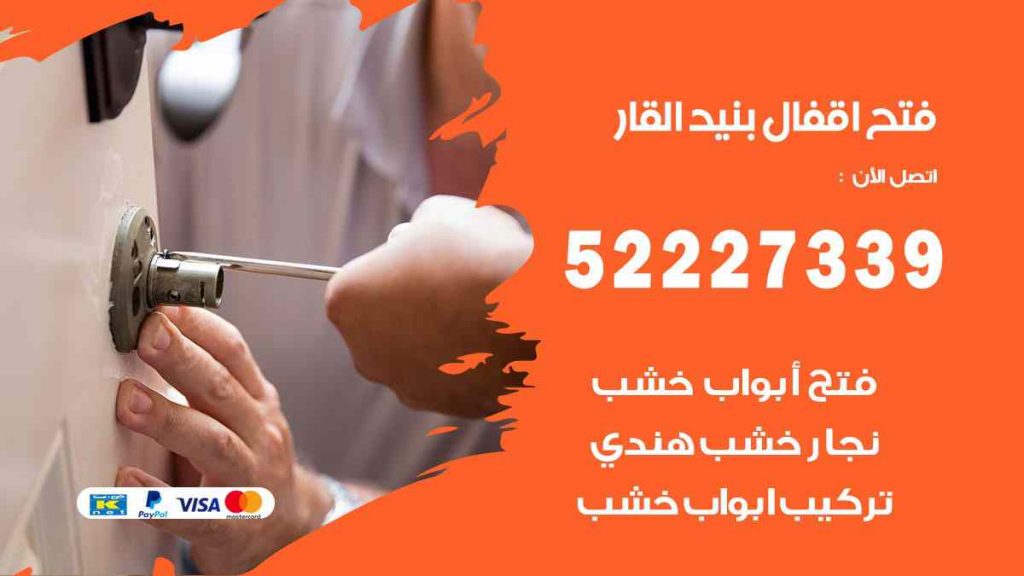 فتح اقفال بنيد القار
