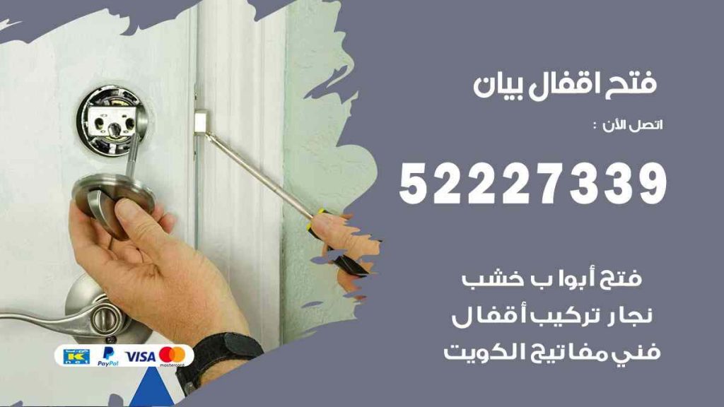 فتح اقفال بيان