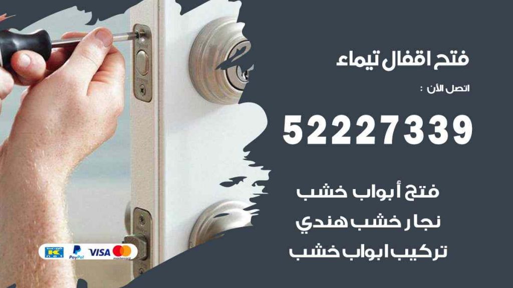 فتح اقفال تيماء