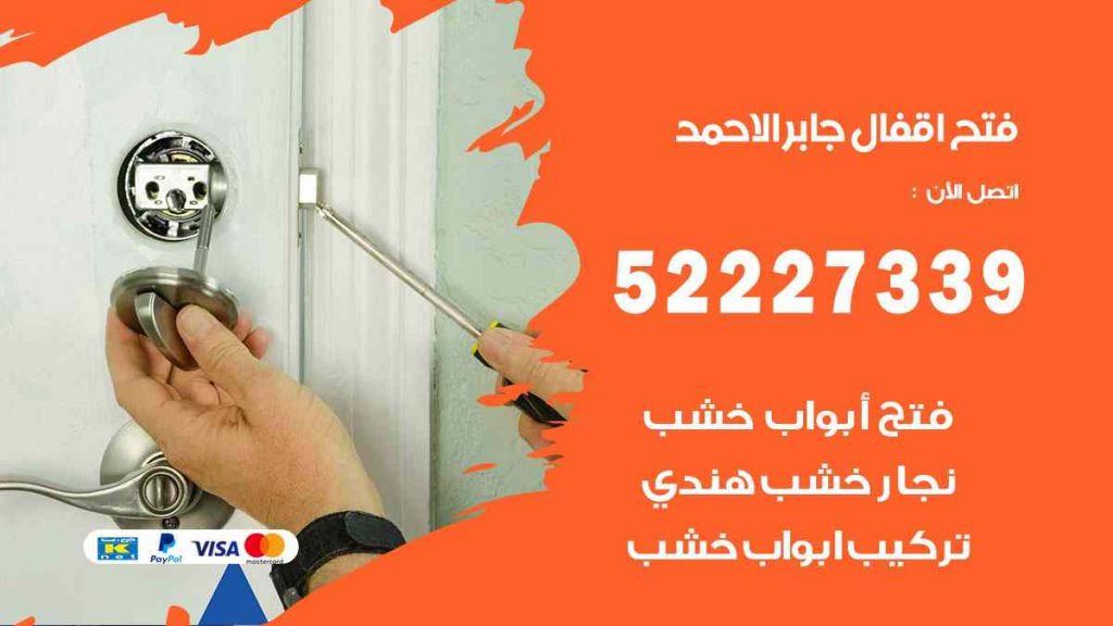 فتح اقفال جابر الاحمد