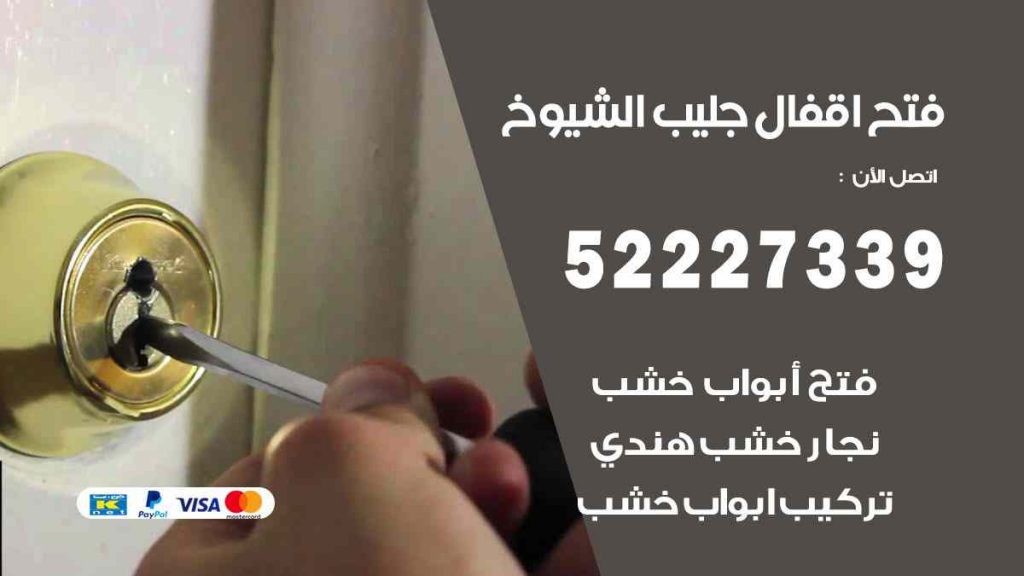 فتح اقفال جليب الشيوخ