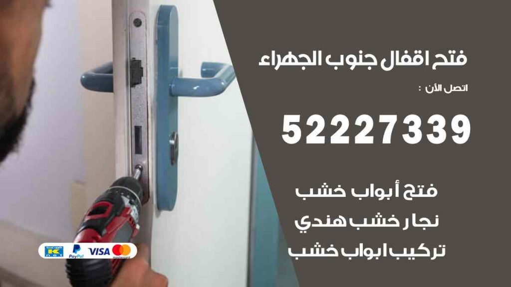 فتح اقفال جنوب الجهراء