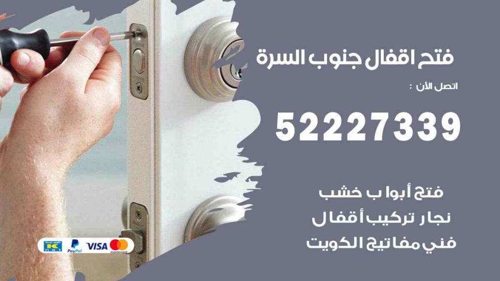 فتح اقفال جنوب السرة
