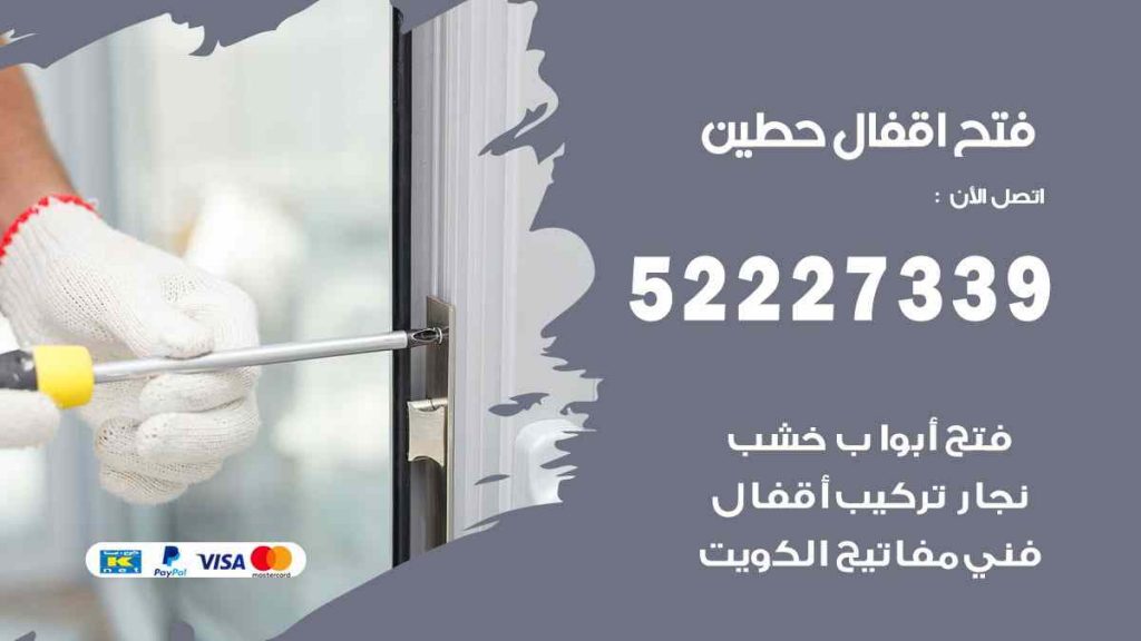 فتح اقفال حطين
