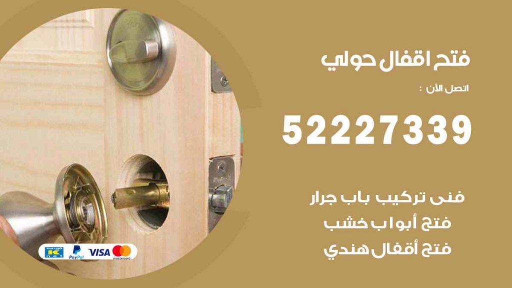 فتح اقفال حولي