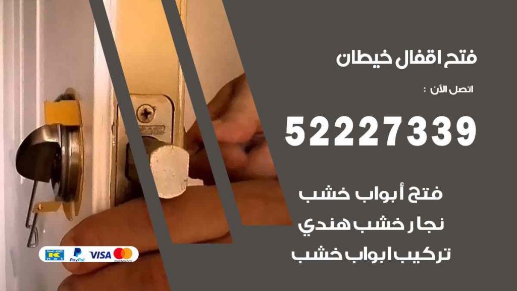 فتح اقفال خيطان