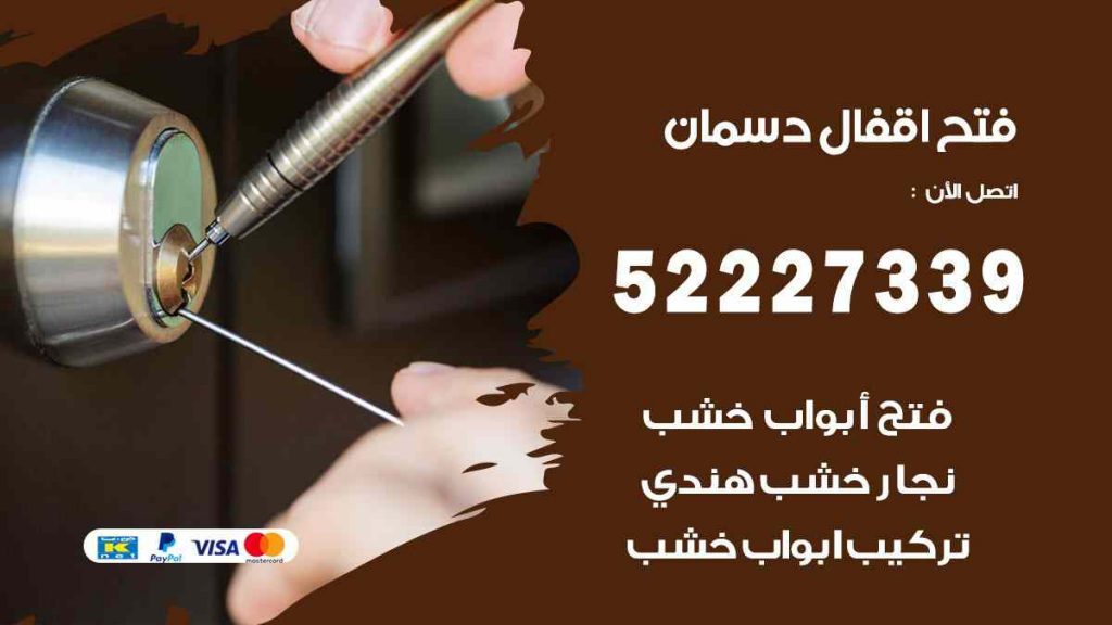 فتح اقفال دسمان