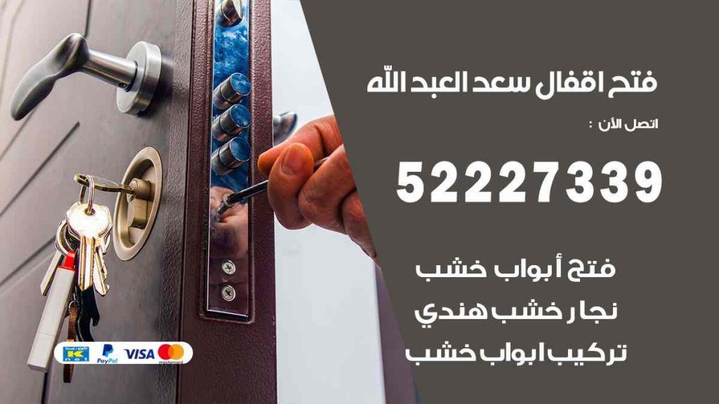 فتح اقفال سعد العبد الله