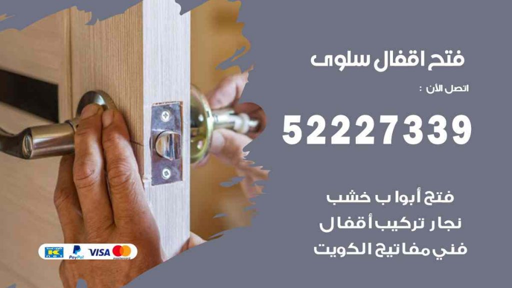 فتح اقفال سلوى