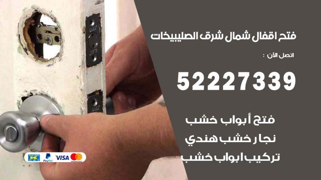 فتح اقفال شمال شرق الصليبيخات