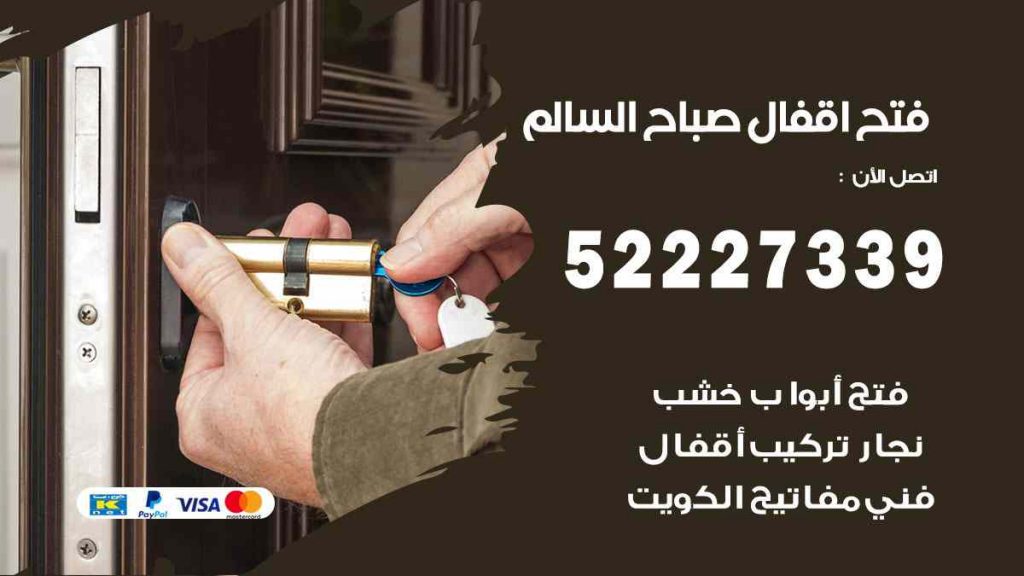 فتح اقفال صباح السالم