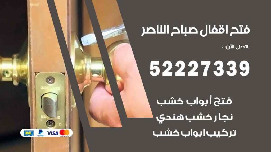 فتح اقفال صباح الناصر