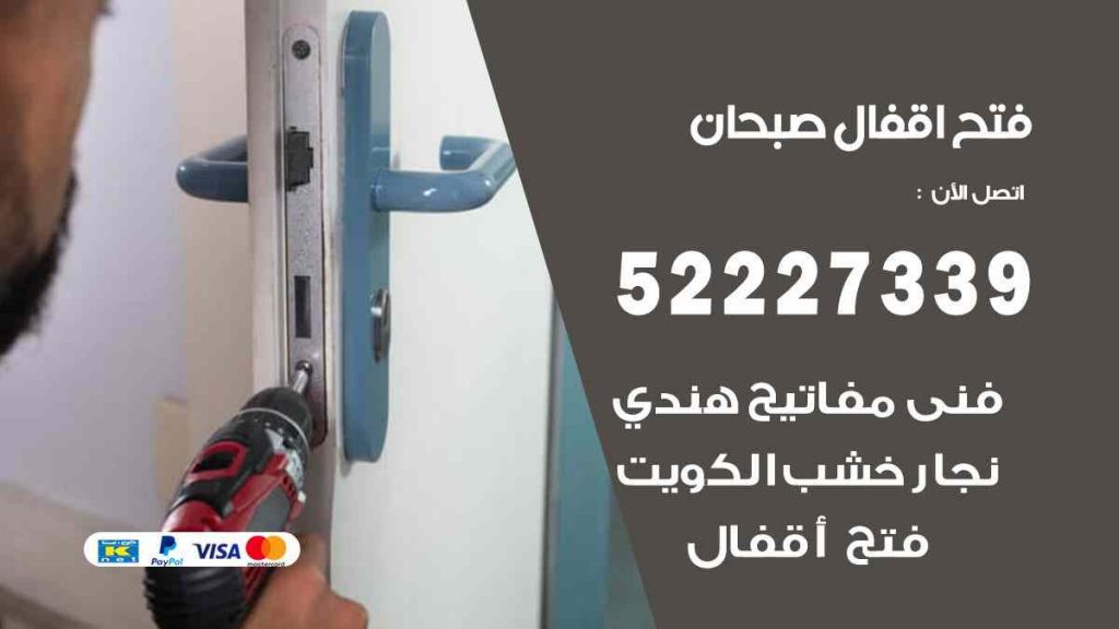 فتح اقفال صبحان
