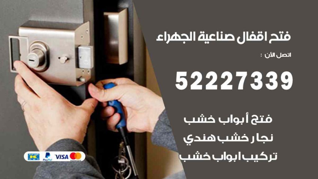 فتح اقفال صناعية الجهراء