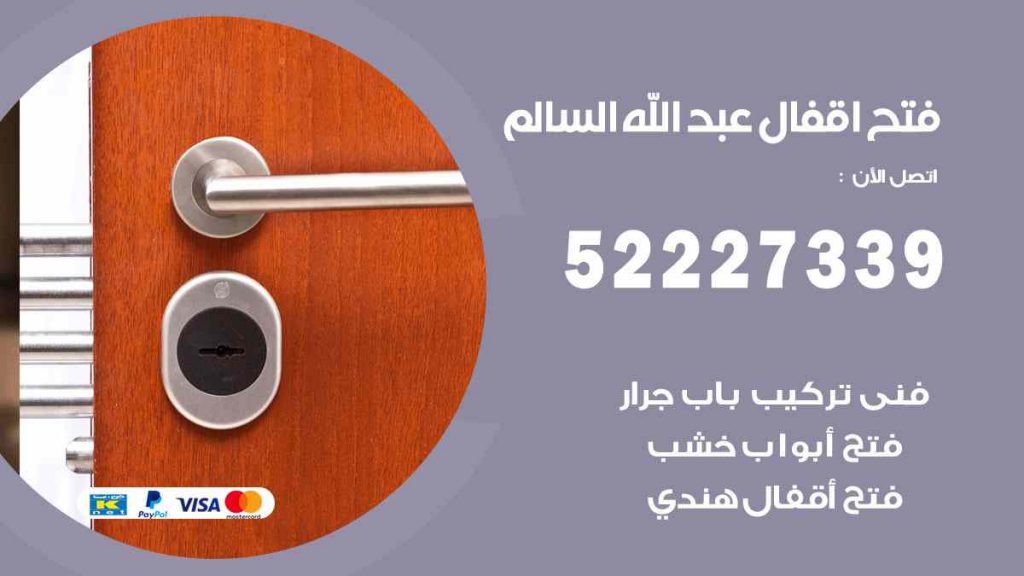 فتح اقفال عبد الله السالم