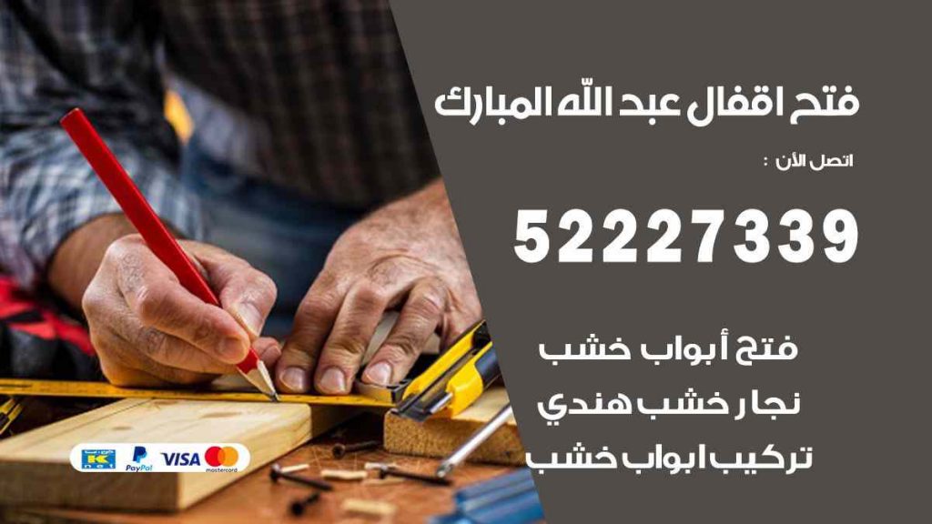 فتح اقفال عبد الله المبارك