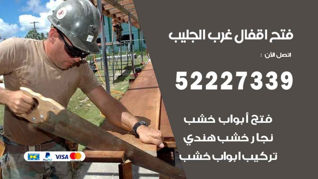 فتح اقفال غرب الجليب