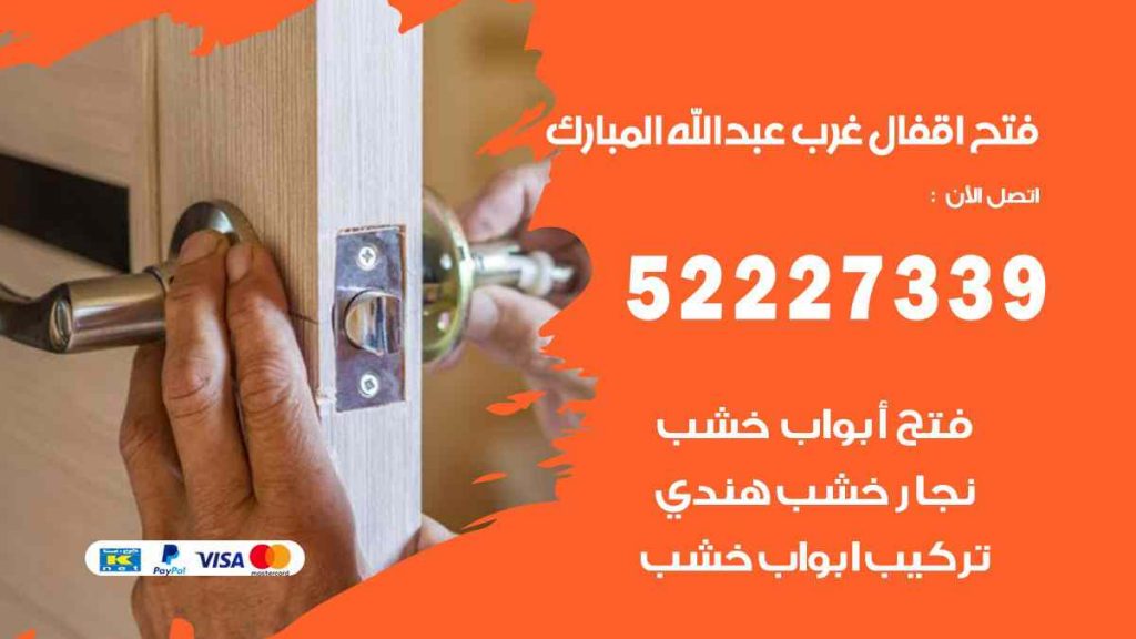 فتح اقفال غرب عبد الله المبارك