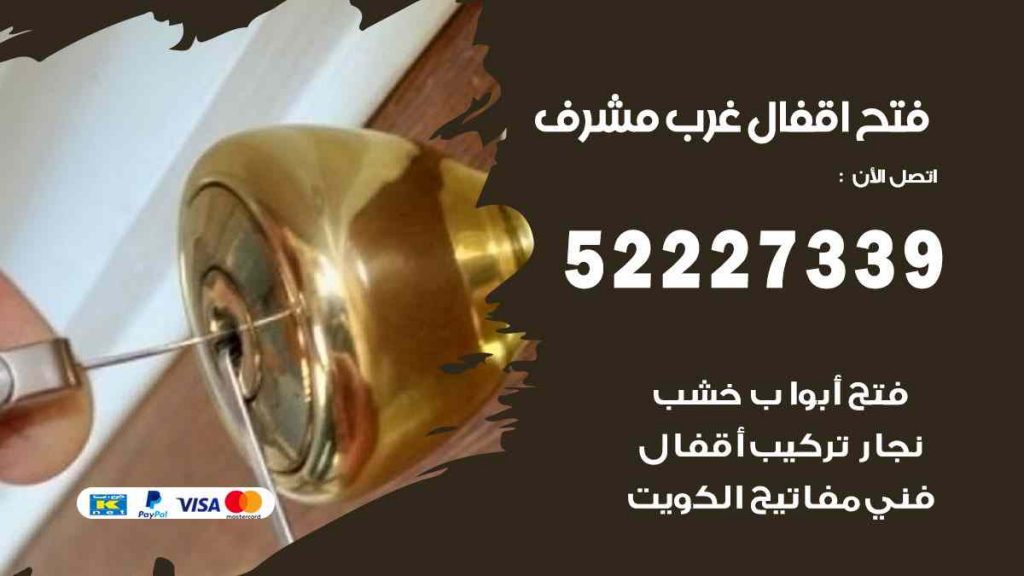 فتح اقفال غرب مشرف
