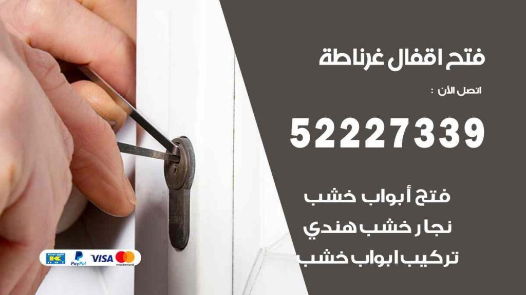 فتح اقفال غرناطة