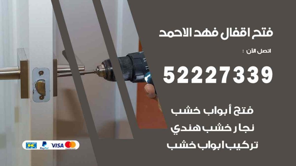 فتح اقفال فهد الاحمد