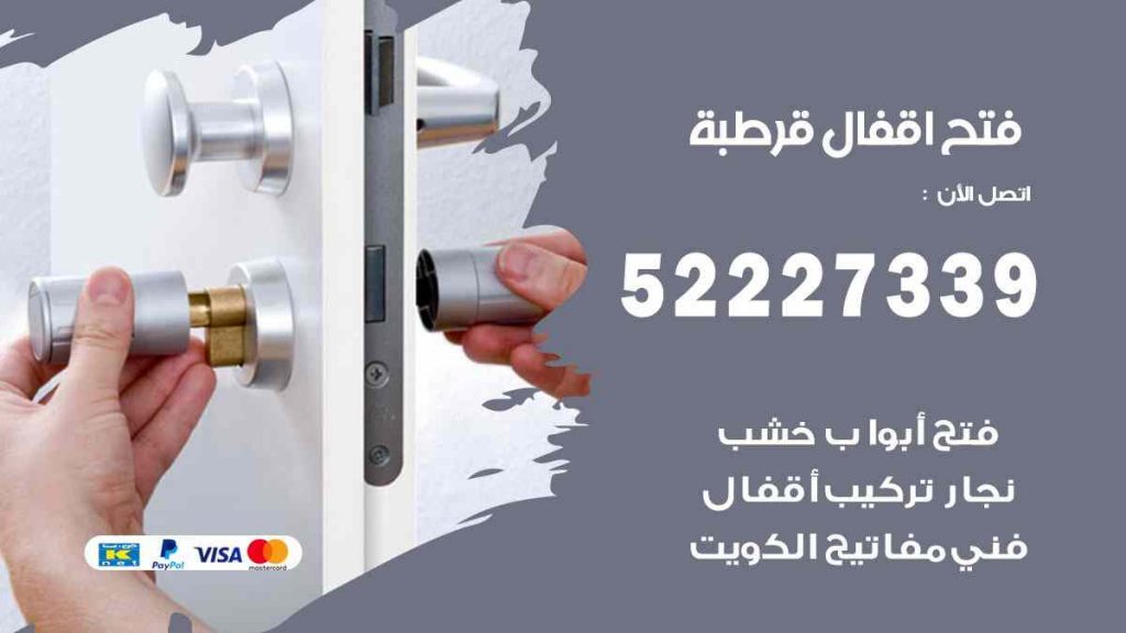 فتح اقفال قرطبة