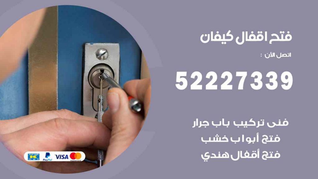 فتح اقفال كيفان