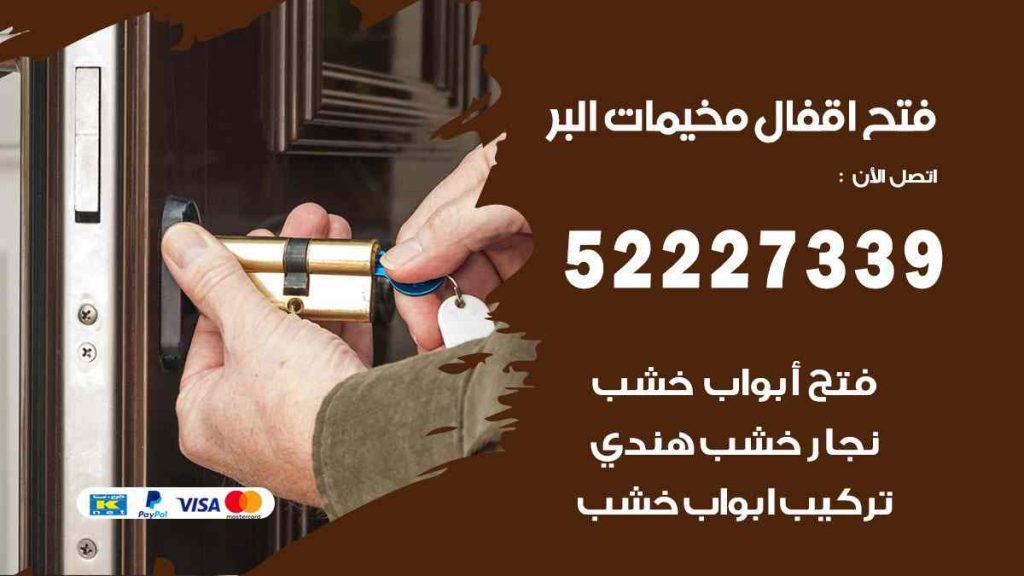فتح اقفال مخيمات البر