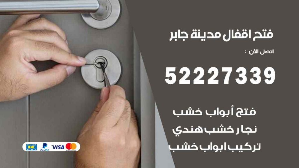 فتح اقفال مدينة جابر