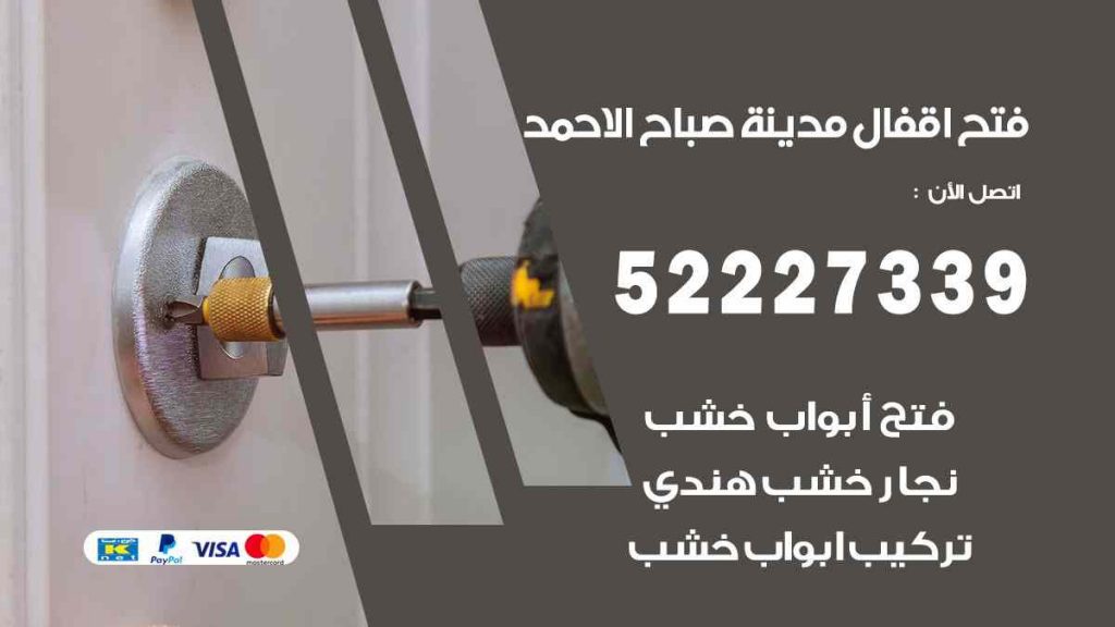فتح اقفال مدينة صباح الاحمد
