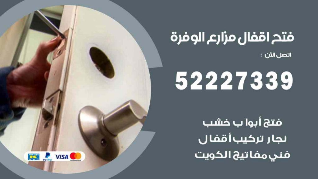 فتح اقفال مزارع الوفرة