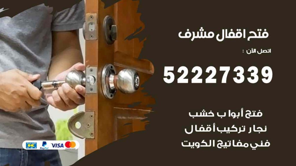 فتح اقفال مشرف