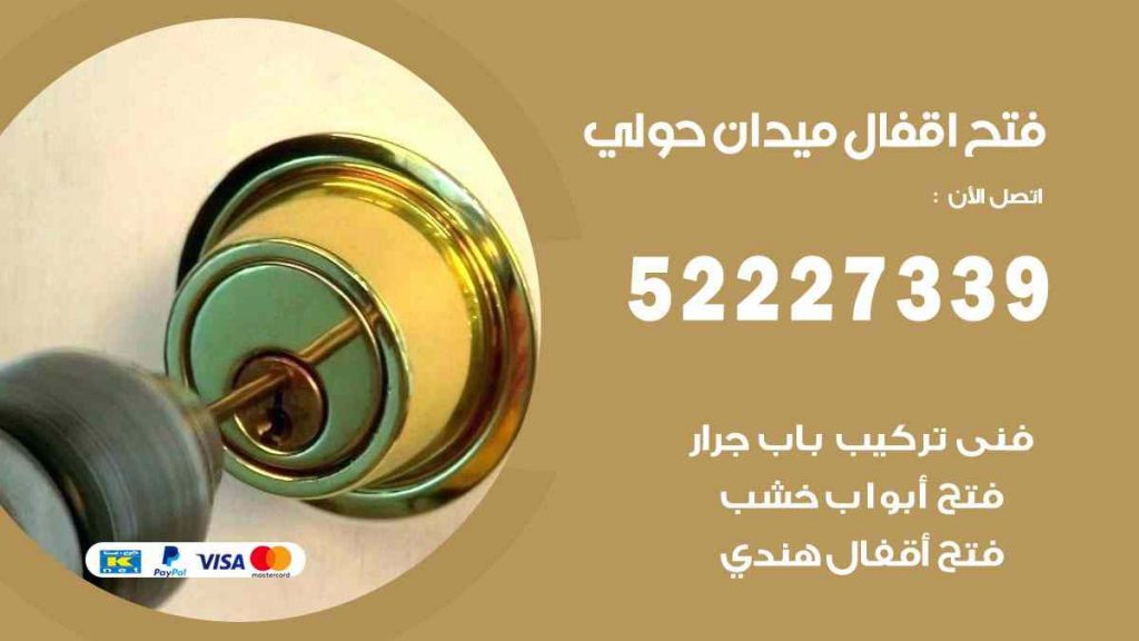 فتح اقفال ميدان حولي