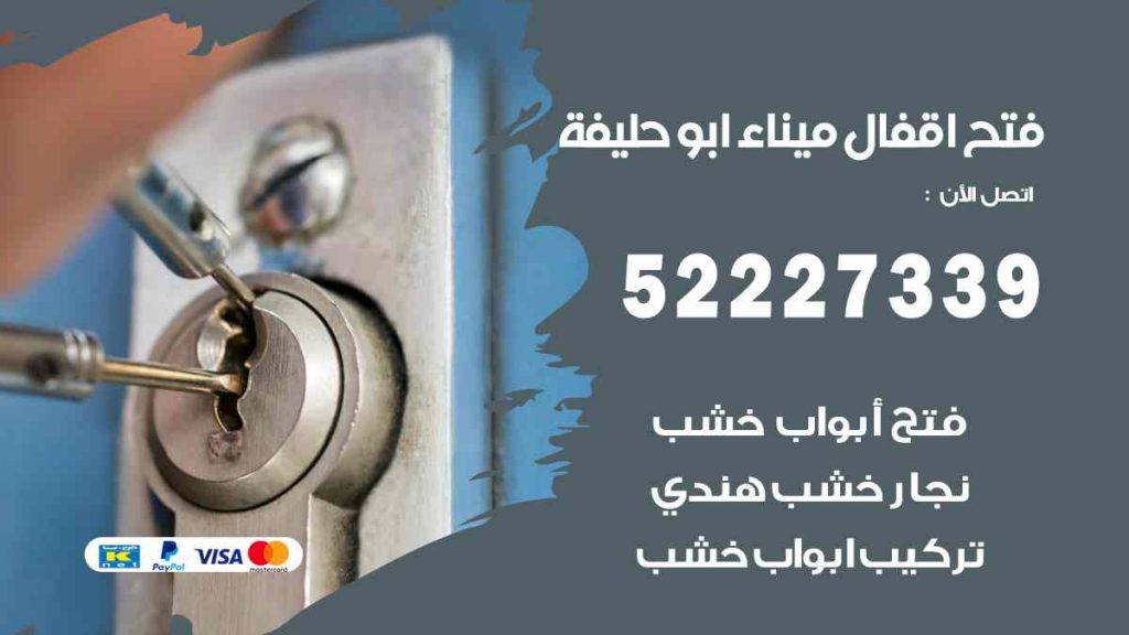 فتح اقفال ميناء ابو حليفة