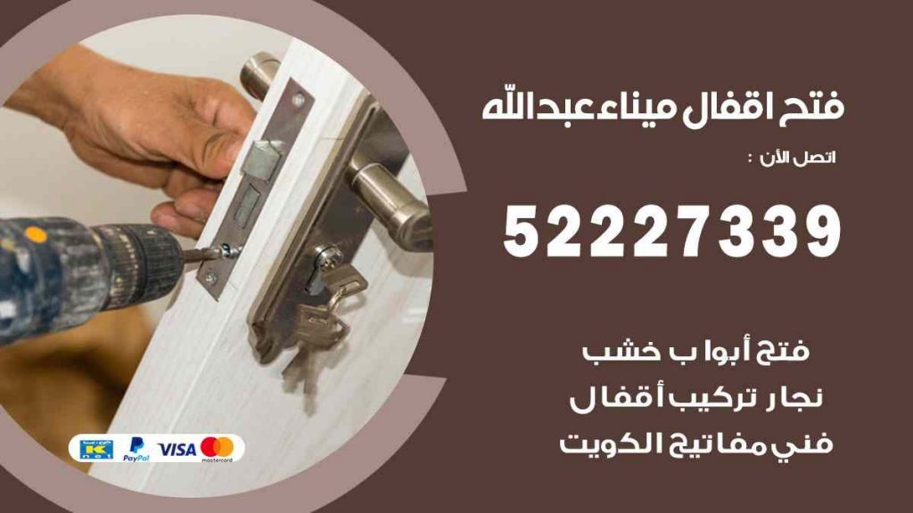 فتح اقفال ميناء عبد الله